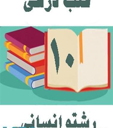 عکس کتاب دهم انسانی