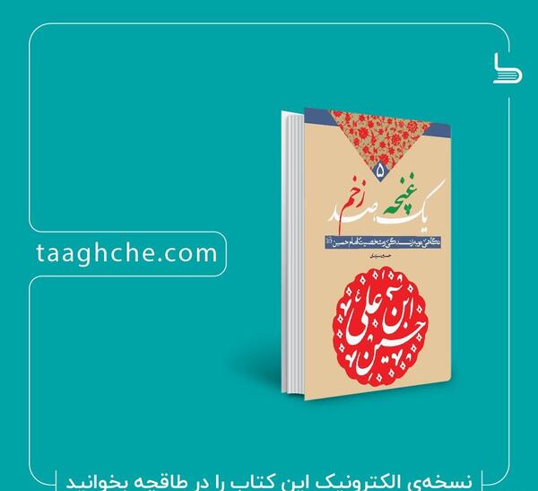 عکس کتاب یک غنچه صد زخم