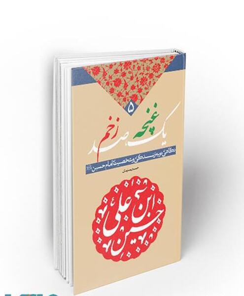 عکس کتاب یک غنچه صد زخم