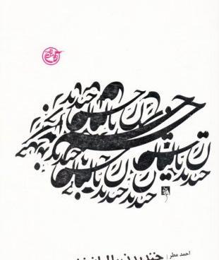 عکس کتاب یک غنچه صد زخم