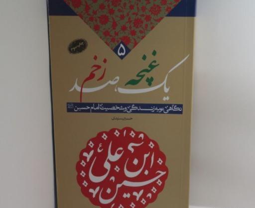 عکس کتاب یک غنچه صد زخم