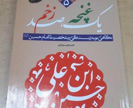 عکس کتاب یک غنچه صد زخم