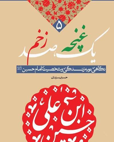 عکس کتاب یک غنچه صد زخم