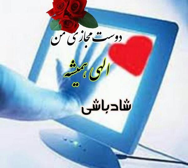 عکس دوست مجازی