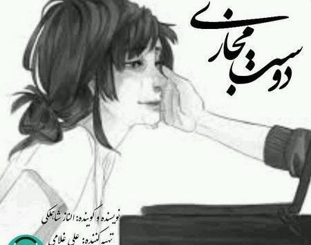 عکس دوست مجازی