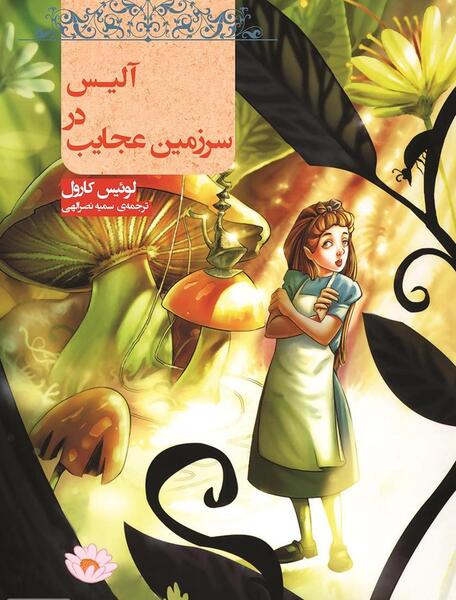 عکس کارتون آلیس در سرزمین عجایب