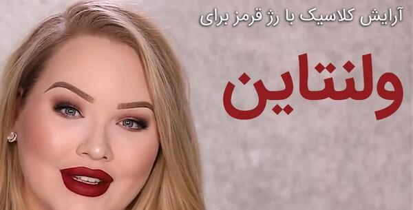 عکس آرایش ولنتاین