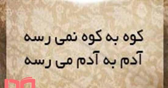 عکس ضرب المثل کوه به کوه نمیرسد آدم به آدم میرسد