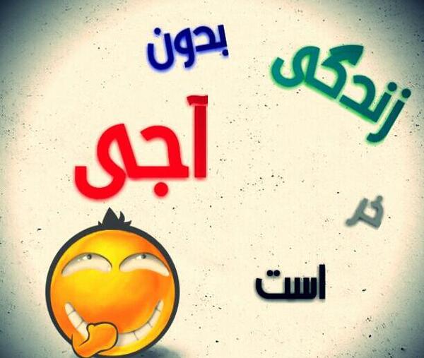 عکس آجی جون دوست دارم