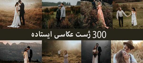ژست عکس عروس و داماد سر مجلسی