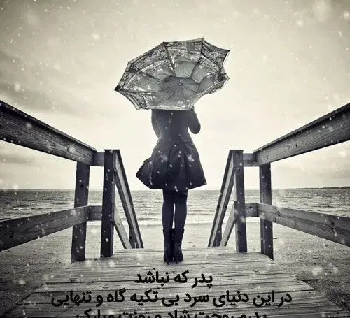 عکس پروفایل وفات پدر