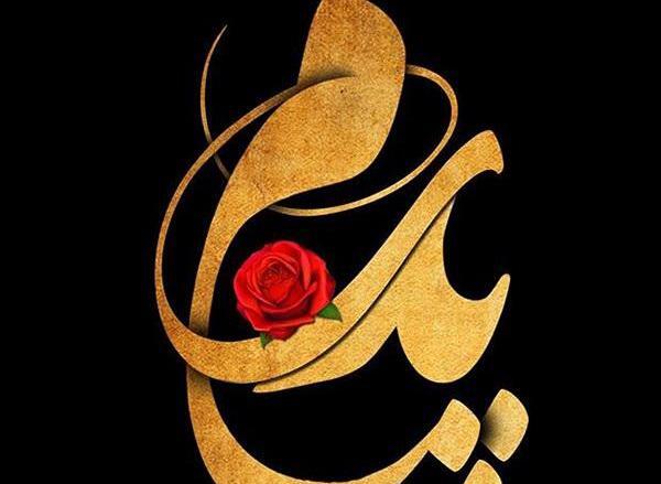 عکس پروفایل وفات پدر