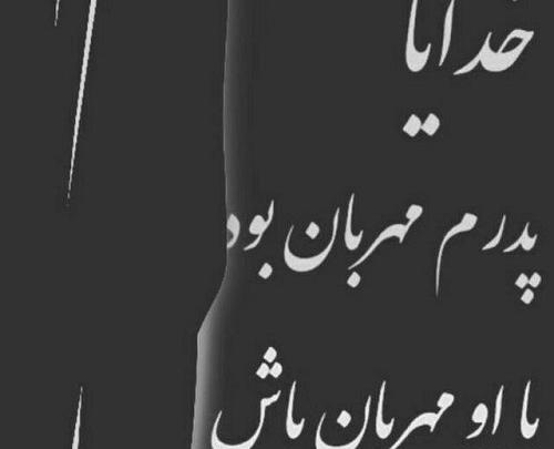 عکس پروفایل وفات پدر