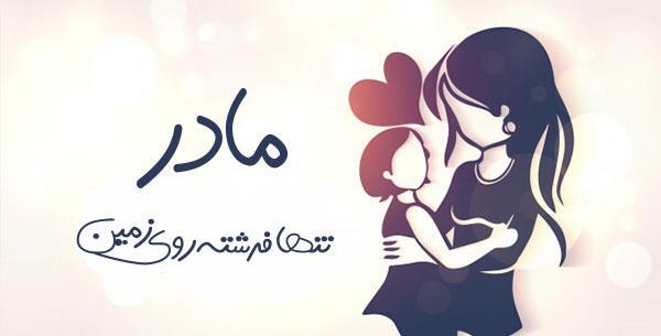 عکس مادرانه