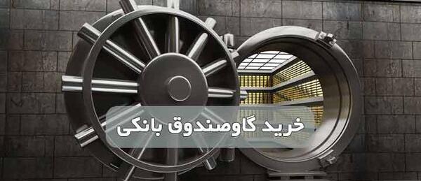 عکس گاوصندوق بانک