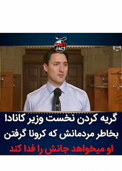 عکس گریه نخست وزیر کانادا