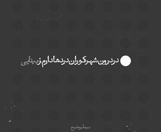 عکس نوشته های شاعرانه عاشقانه زیبا
