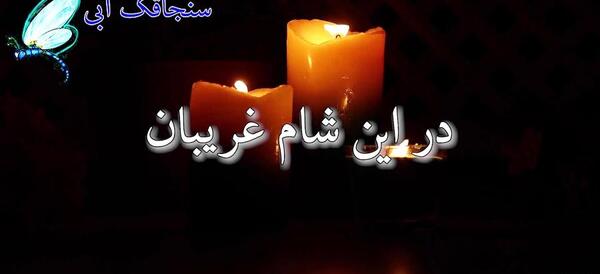عکس استوری شام غریبان
