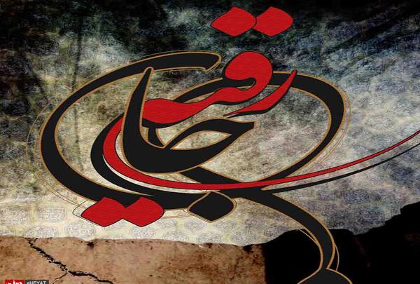 عکس تسلیت حضرت رقیه