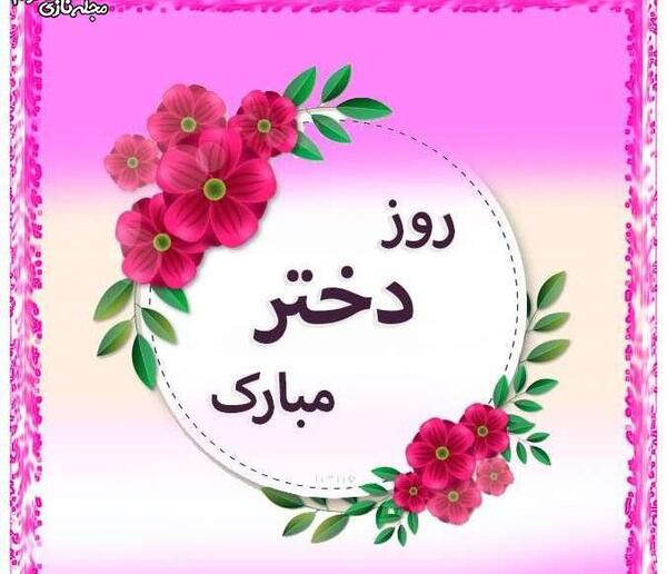 عکس استوری روز دختر مبارک