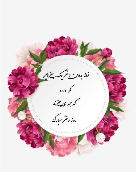 عکس استوری روز دختر مبارک