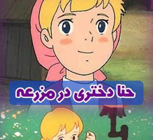عکس کارتون حنا دختری در مزرعه