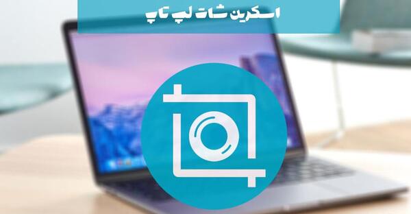 گرفتن عکس از صفحه لپ تاپ hp