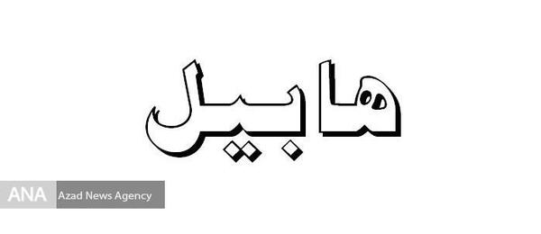 عکس قبر هابیل