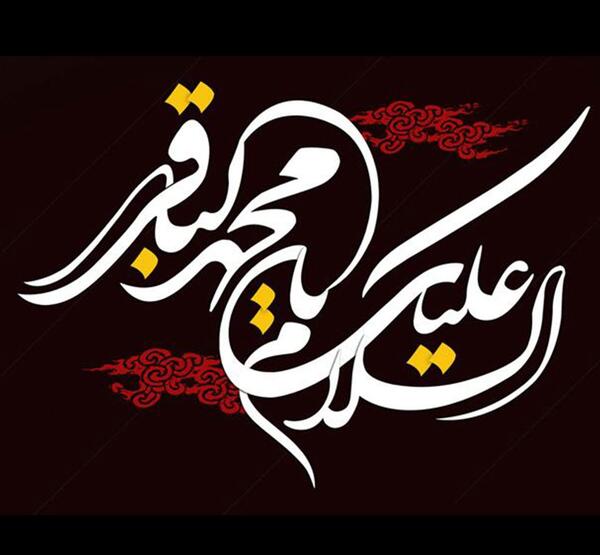 عکس وفات امام باقر