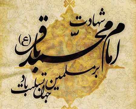 عکس وفات امام باقر