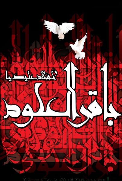 عکس وفات امام باقر