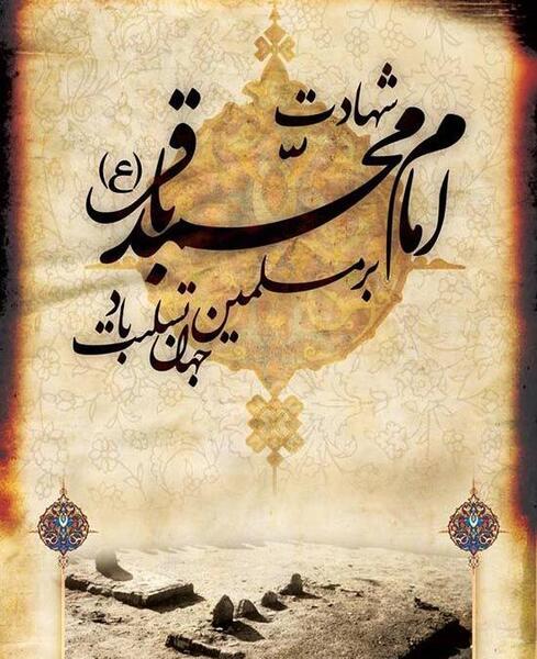 عکس وفات امام باقر