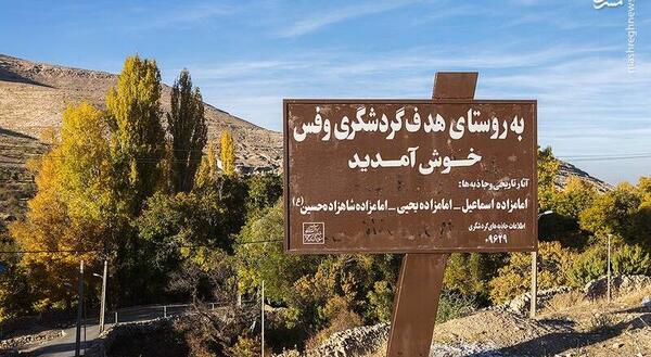 عکس روستای وفس اراک