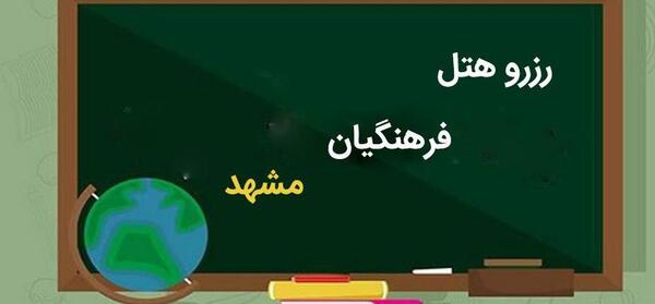 عکس هتل فرهنگیان مشهد