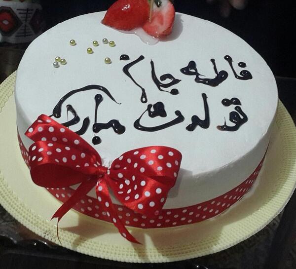 عکس فاطی جون تولدت مبارک