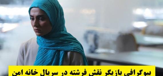 عکس فرشته سریال خانه امن