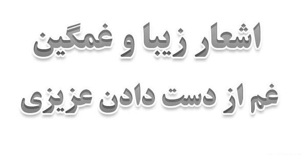 عکس نوشته غمگین فوت عزیزان