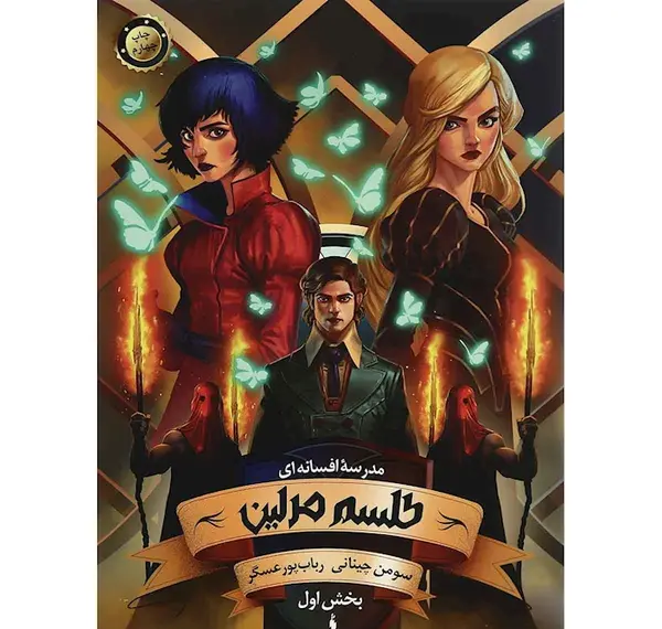 عکس کتاب طلسم مرلین