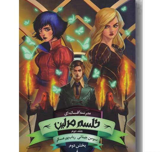 عکس کتاب طلسم مرلین