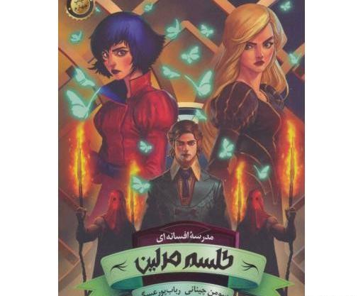 عکس کتاب طلسم مرلین