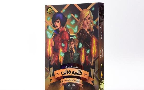 عکس کتاب طلسم مرلین