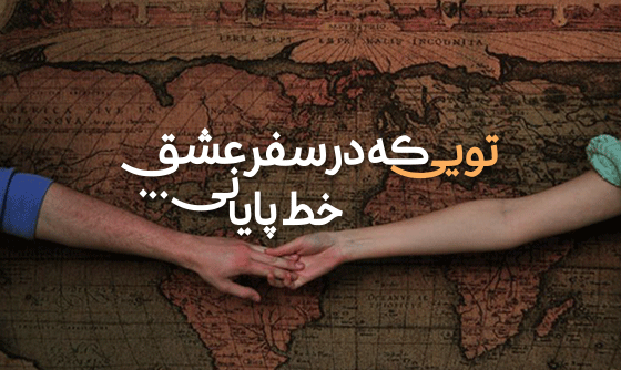 عکس سفر سلامت عشقم