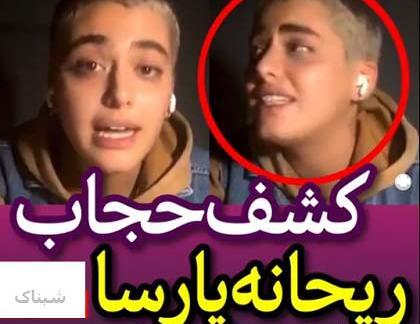 عکس های جدید کشف حجاب ریحانه پارسا