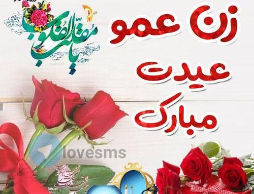 عکس زن عمو جون تولدت مبارک