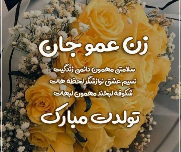 عکس زن عمو جون تولدت مبارک