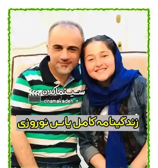 عکس خانوادگی یاس نوروزی