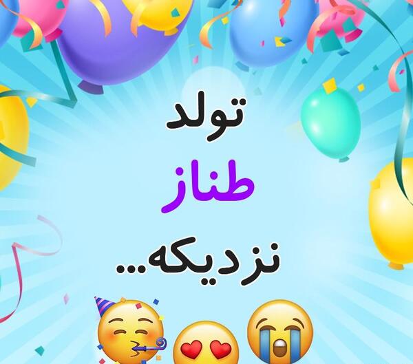 عکس تولد طناز