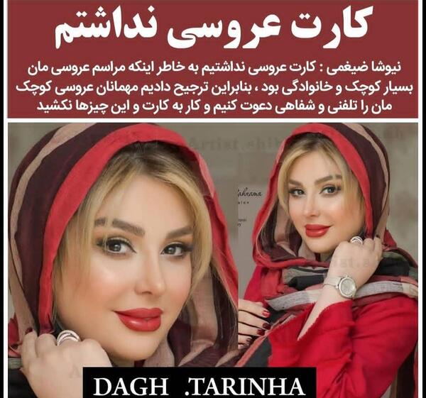 عکس عروسی واقعی نیوشا ضیغمی