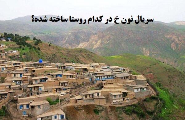 عکس روستا پریان