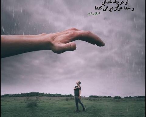 عکس نوشته خدایا پناه بی پناهان باش